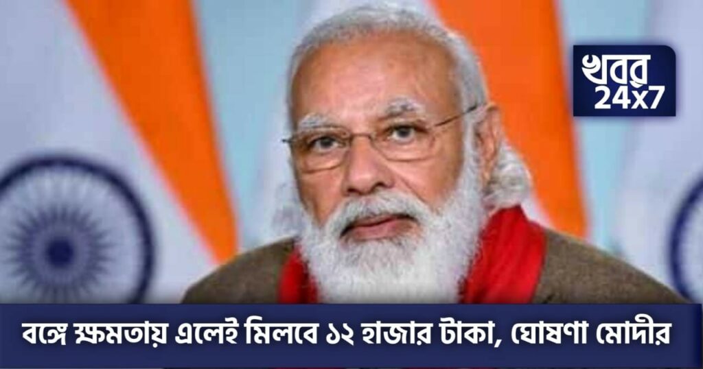 WB Election 2021: বাংলায় বিজেপি ক্ষমতায় এলেই পাবেন‌ ১২ হাজার টাকা, ঘোষণা মোদীর!