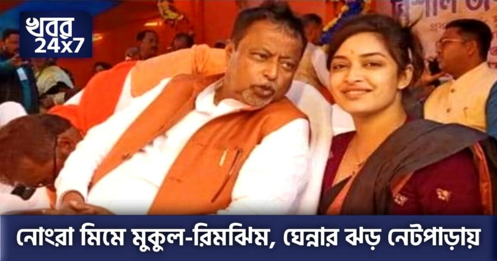 ছিঃ! বিজেপি নেতা মুকুল রায় ও রিমঝিম মিত্রকে নিয়ে অশালীন মিম বানিয়ে কুরুচিকর মন্তব্য সোশ্যাল মিডিয়ায়