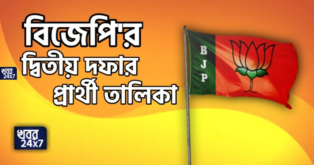BREAKING: প্রথম দফার পর এবার দ্বিতীয় দফার প্রার্থী তালিকা প্রকাশ বিজেপির