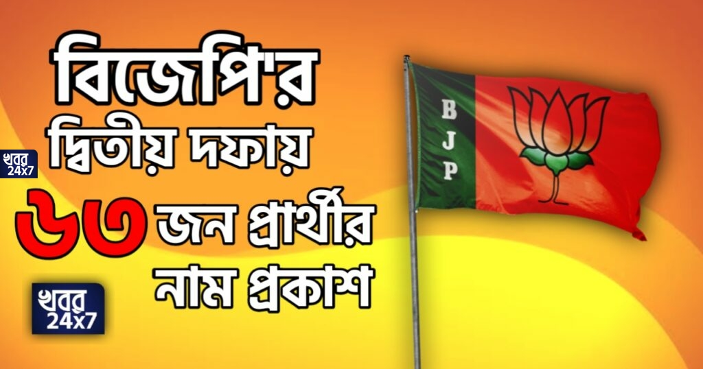 BREAKING: প্রথম দু’দফার পর তৃতীয় ও চতুর্থ দফার পূর্ণ তালিকা ঘোষণা করল বিজেপি BREAKING: প্রথম দু’দফার পর তৃতীয় ও চতুর্থ দফার পূর্ণ তালিকা ঘোষণা করল বিজেপি
