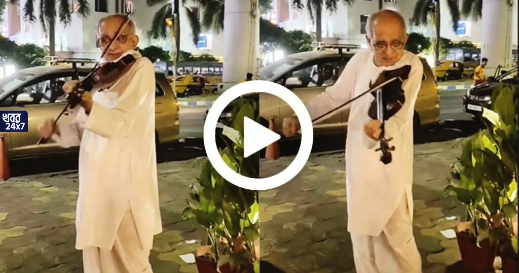 অনন্য তিলোত্তমা! সিটি সেন্টারের সামনে ভায়োলিনে সুরের ঝড় তুলছেন ৭৭ বছরের বৃদ্ধ, দেখুন ভিডিও অনন্য তিলোত্তমা! সিটি সেন্টারের সামনে ভায়োলিনে সুরের ঝড় তুলছেন ৭৭ বছরের বৃদ্ধ, দেখুন ভিডিও