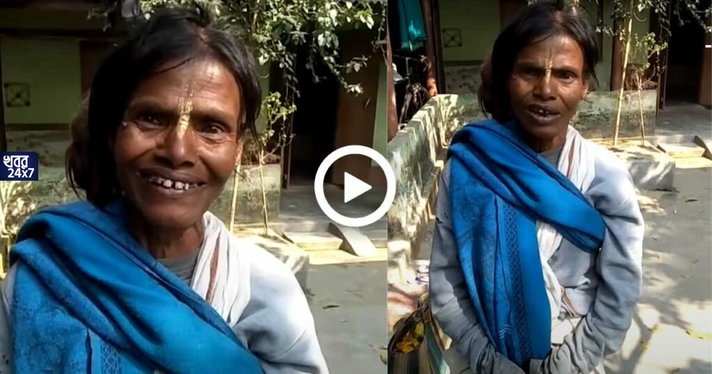 অবশেষে খোঁজ মিলল রানু মণ্ডলের বোনের, ‘তেরি মেরি কাহানি’ গান গেয়ে তাক লাগালেন মহিলা অবশেষে খোঁজ মিলল রানু মণ্ডলের বোনের, ‘তেরি মেরি কাহানি’ গান গেয়ে তাক লাগালেন মহিলা