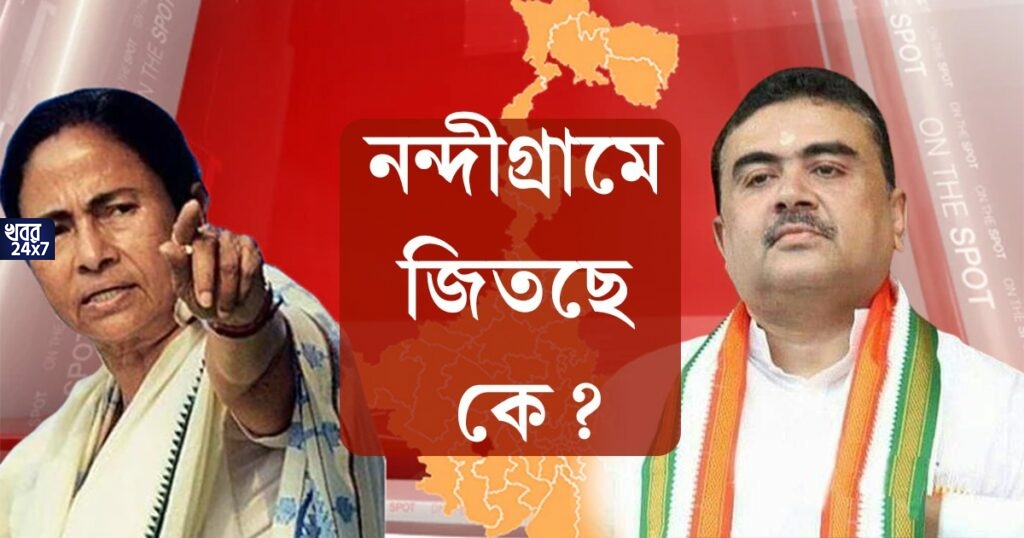 Nandigram: প্রেস্টিজ ফাইটের লড়াইয়ে নন্দীগ্রামে শেষ হাসি হাসবেন কে? কি বলছে বুথ ফেরত সমীক্ষা? পড়ে নিন বিস্তারিত