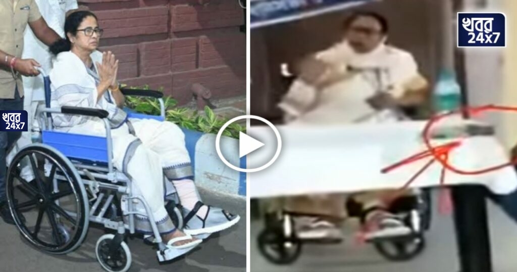 বড় খবরঃ 'গোড়ালির কাছে অ্যাঙ্কেল ভেঙে গেছে', সেই পা দোলাচ্ছেন মমতা! দেখুন পর্দাফাঁস ভিডিও