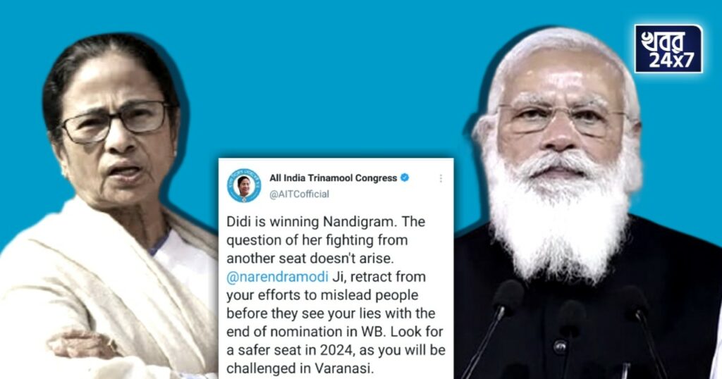 ২০২৪ লোকসভা নির্বাচনে এই আসনে লড়বেন মোদী-মমতা? তৃণমূলের টুইট ঘিরে বিতর্ক! ২০২৪ লোকসভা নির্বাচনে এই আসনে লড়বেন মোদী-মমতা? তৃণমূলের টুইট ঘিরে বিতর্ক!
