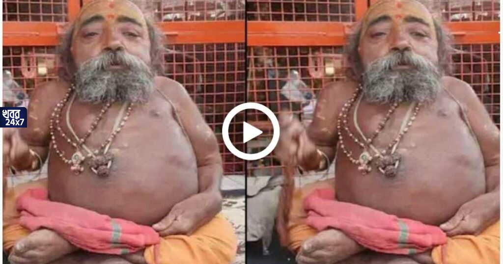 অবিশ্বাস্য কাণ্ড কুম্ভমেলায়! এই সাধুর আশীর্বাদেই মিলছে সমাধান! দেখুন ভিডিও অবিশ্বাস্য কাণ্ড কুম্ভমেলায়! এই সাধুর আশীর্বাদেই মিলছে সমাধান! দেখুন ভিডিও