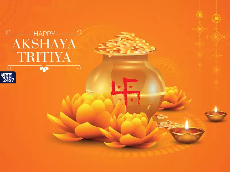 অক্ষয় তৃতীয়ার দিন ঘরে আনুন এই পাঁচটি জিনিস, নিশ্চিত ফিরবে ভাগ্য অক্ষয় তৃতীয়ার দিন ঘরে আনুন এই পাঁচটি জিনিস, নিশ্চিত ফিরবে ভাগ্য