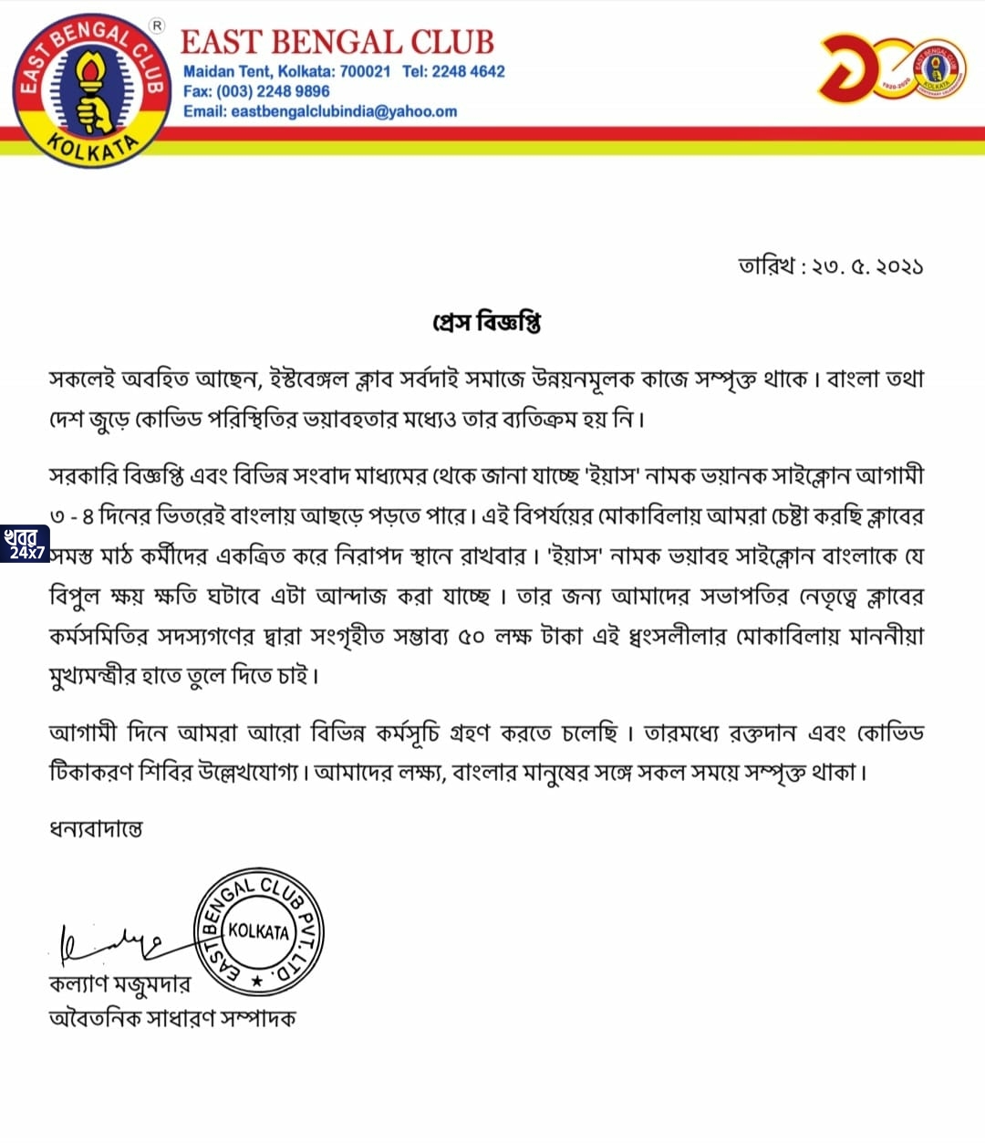 যশ মোকাবিলায় এগিয়ে এল ইস্টবেঙ্গল ক্লাব! মুখ্যমন্ত্রী ত্রাণ তহবিলে ক্লাব থেকে পৌঁছবে ৫০ লক্ষ টাকার অনুদান যশ মোকাবিলায় এগিয়ে এল ইস্টবেঙ্গল ক্লাব! মুখ্যমন্ত্রী ত্রাণ তহবিলে ক্লাব থেকে পৌঁছবে ৫০ লক্ষ টাকার অনুদান