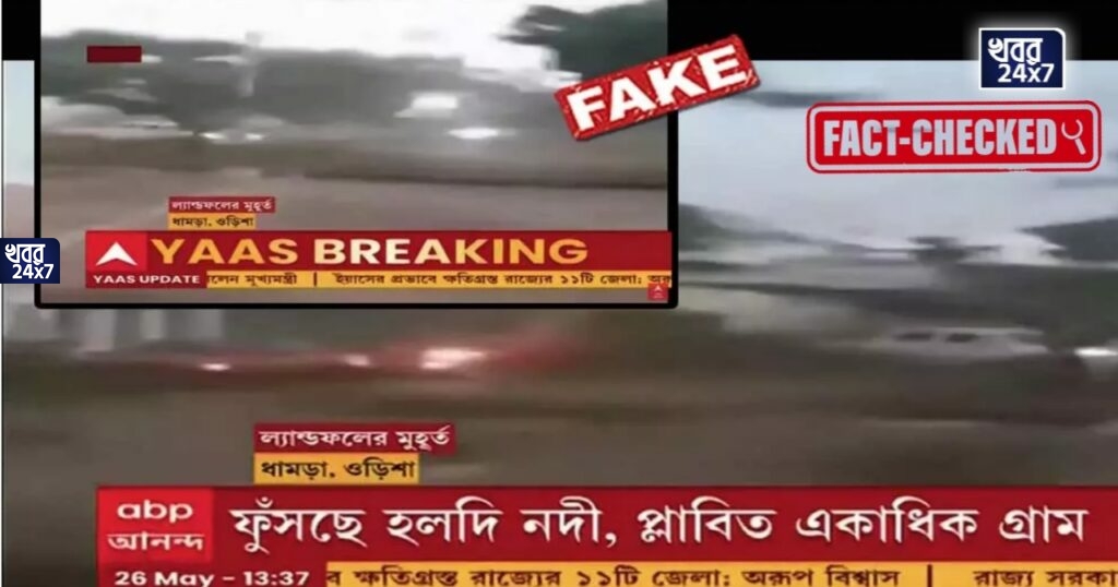 Fact Check: ভিডিও বিতর্ক! উরুগুয়ের টর্নেডোর পুরনো ভিডিওকেই ঘূর্ণিঝড় যশের ভিডিও বলে দাবী করল এবিপি আনন্দ Fact Check: ভিডিও বিতর্ক! উরুগুয়ের টর্নেডোর পুরনো ভিডিওকেই ঘূর্ণিঝড় যশের ভিডিও বলে দাবী করল এবিপি আনন্দ