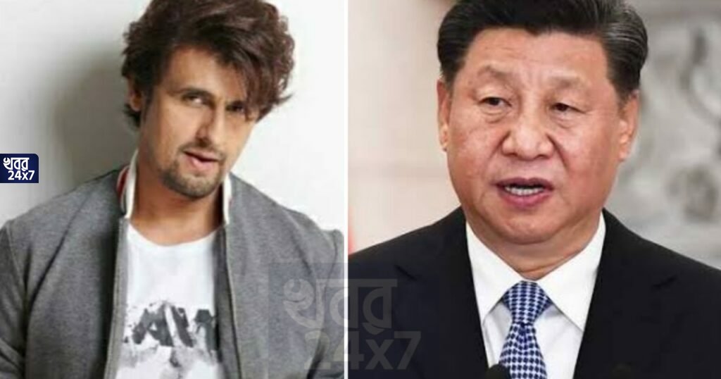 এবার চীনা প্রধানমন্ত্রী শি জিনপিংকে এক হাত নিলেন সোনু নিগম! করলেন এই ভিডিও পোস্ট এবার চীনা প্রধানমন্ত্রী শি জিনপিংকে এক হাত নিলেন সোনু নিগম! করলেন এই ভিডিও পোস্ট