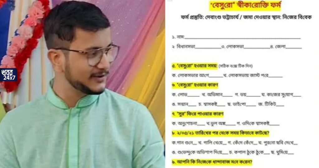 টিকিট-ভাইপো-শ্বাসকষ্ট, নাকি লোভ, কী কারণে বেসুরো? নেট দুনিয়ায় ভাইরাল দেবাংশুর স্বীকারোক্তি ফর্ম