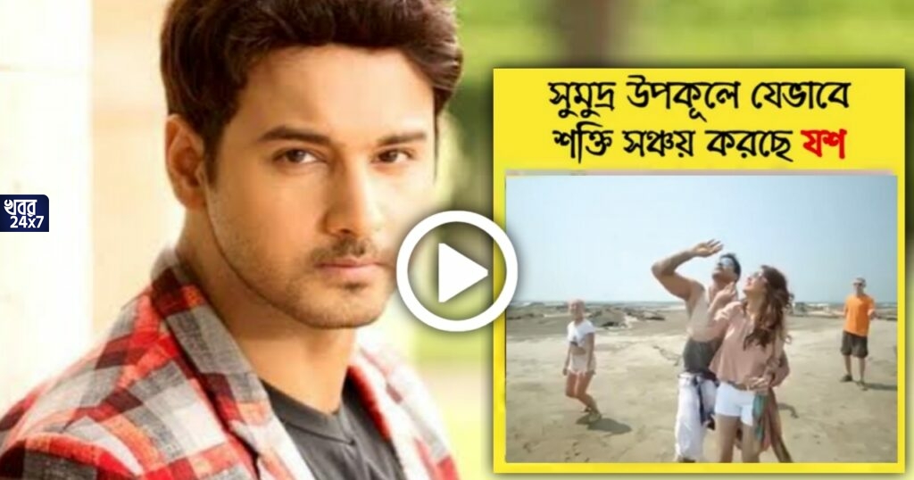 সমুদ্র উপকূলে নুসরত কোলে নিয়ে ঘুরপাক খাচ্ছেন যশ, এভাবেই কী শক্তি সঞ্চয় হচ্ছে ঘূর্ণিঝড় ‘যশ’-এর?