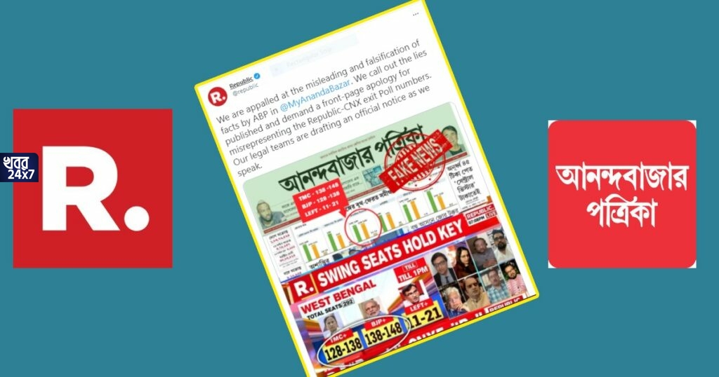 রিপাবলিকের এক্সিট পোলকে বেমালুম বদলে তৃণমূলকে জেতাল আনন্দবাজার! আইনি নোটিশ ধরাবে অর্ণবের সংস্থা রিপাবলিকের এক্সিট পোলকে বেমালুম বদলে তৃণমূলকে জেতাল আনন্দবাজার! আইনি নোটিশ ধরাবে অর্ণবের সংস্থা
