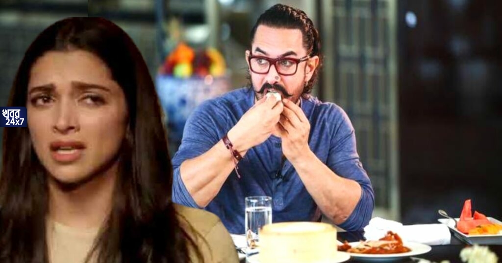 নিজে গপগপ করে খাচ্ছেন প্লেটভর্তি খাবার অথচ বাড়িতে নিমন্ত্রিত দীপিকা পাড়ুকোনকে সামনে বসিয়ে রেখে কিছুই খেতে দেননি আমির খান! নিজে গপগপ করে খাচ্ছেন প্লেটভর্তি খাবার অথচ বাড়িতে নিমন্ত্রিত দীপিকা পাড়ুকোনকে সামনে বসিয়ে রেখে কিছুই খেতে দেননি আমির খান!
