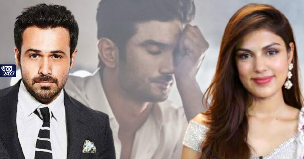 'রিয়া চক্রবর্তীর সঙ্গে সুশান্তের ভক্তরা খুব বাজে কাজ করেছে!' কো-স্টারের সমর্থনে একবছর পর মুখ খুললেন ইমরান হাশমি, ক্ষিপ্ত নেটিজেনরা