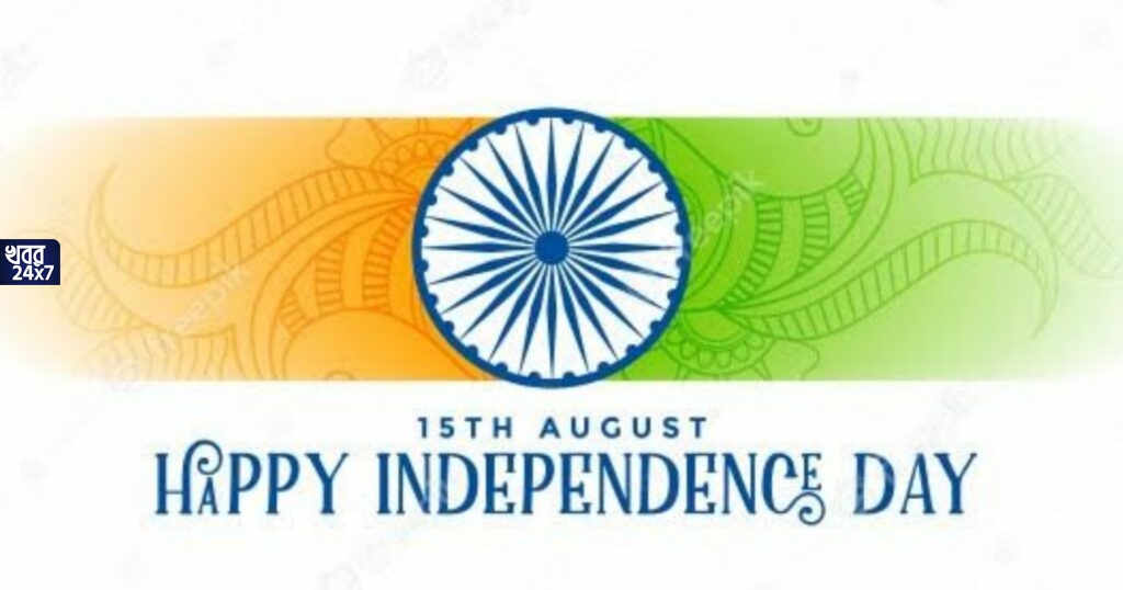 দেশ এই বছর ৭৫তম স্বাধীনতা দিবস উদযাপন করছে, জেনে নেওয়া যাক এই ঐতিহাসিক দিনটির পেছনের কিছু অবিস্ময়কর কাহিনী দেশ এই বছর ৭৫তম স্বাধীনতা দিবস উদযাপন করছে, জেনে নেওয়া যাক এই ঐতিহাসিক দিনটির পেছনের কিছু অবিস্ময়কর কাহিনী