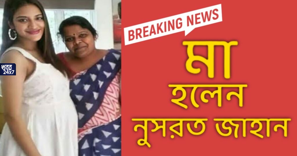 সন্তানের জন্ম দিলেন নুসরাত জাহান, শুভেচ্ছাবার্তা মিমি-শুভশ্রীর!