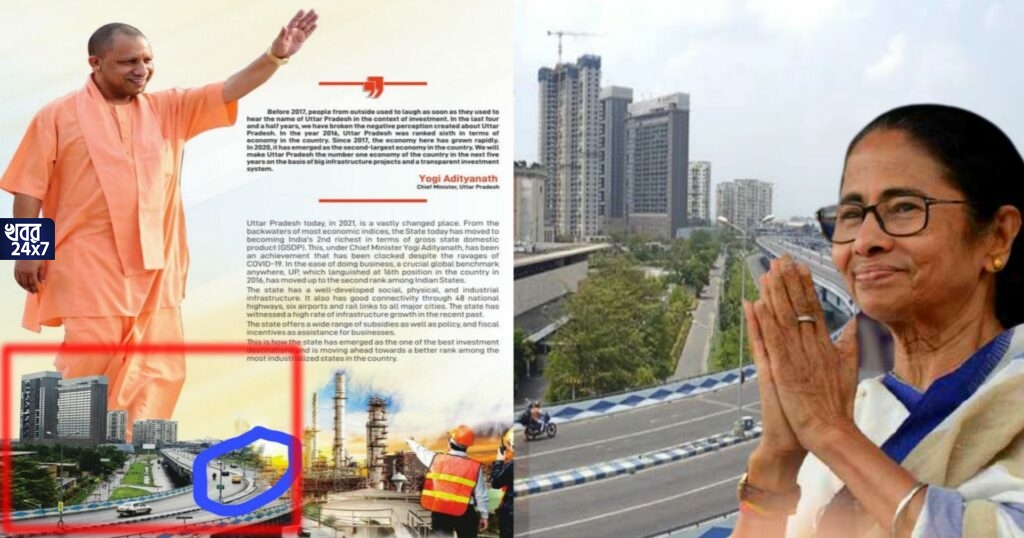 মুখ পুড়ল যোগী সরকারের! উত্তরপ্রদেশের উন্নয়ন বিজ্ঞাপনে কলকাতার মা উড়ালপুলের ছবি দিয়ে রোষের মুখে বিজেপি মুখ্যমন্ত্রী