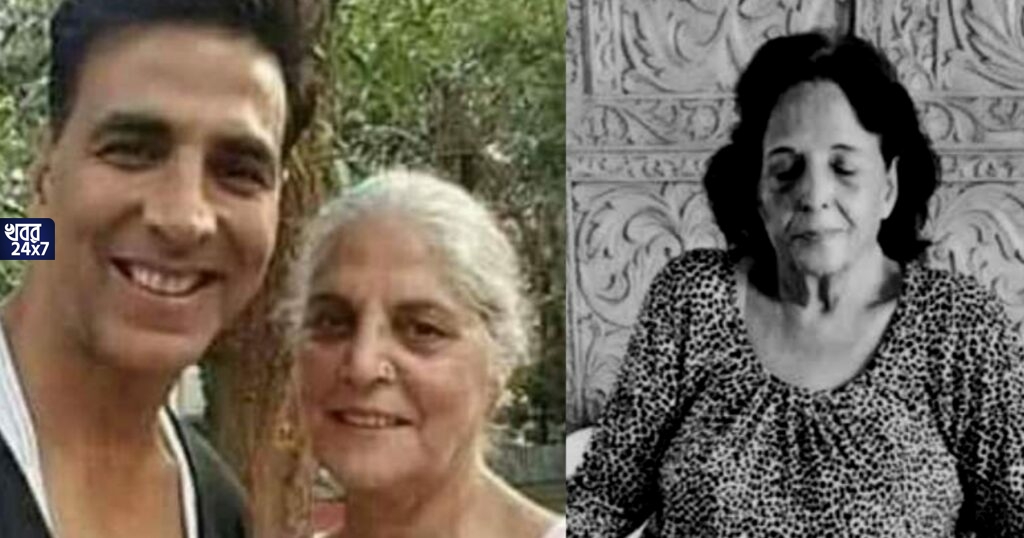 মাতৃহারা হলেন খিলাড়ি অক্ষয় কুমার! শোকের ছায়া বলিউডে মাতৃহারা হলেন খিলাড়ি অক্ষয় কুমার! শোকের ছায়া বলিউডে