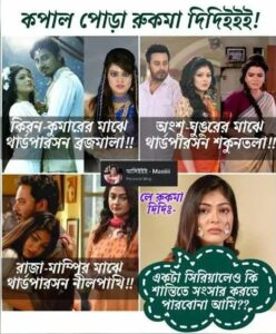 বারবার তৃতীয় ব্যক্তির আগমনে সম্পর্ক নষ্ট হয়েছে রুকমার, নেট দুনিয়ায় এখন নতুন মিম ‘কপাল পোড়া মাম্পি দিদি’