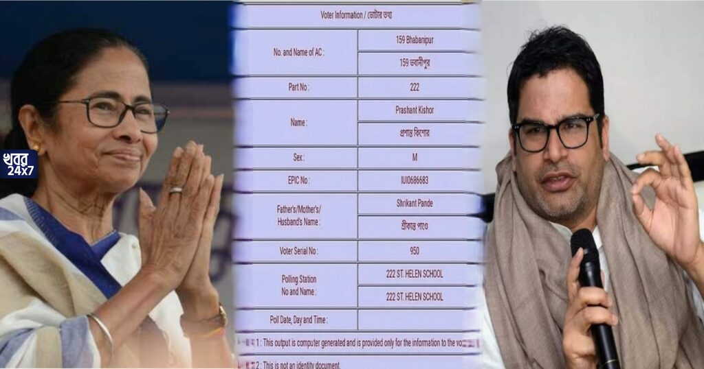 গোলেমালে গোল! ভবানীপুরের ভোটার তালিকায় নাম উঠল প্রশান্ত কিশোরের! মমতার জন্য বাড়ল একটা ভোট, কিন্তু এহেন অসাধ্য সাধন হল কীভাবে?