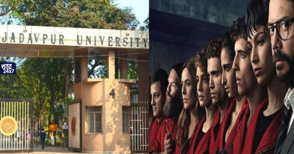 গর্বের মুহূর্ত তৈরি হল যাদবপুর বিশ্ববিদ্যালয়ে,'মানি হেইস্ট’ ওয়েব সিরিজের সাথে নাম জড়াল বিশ্ববিদ্যালয়ের! কীভাবে? দেখুন নিজের চোখেই গর্বের মুহূর্ত তৈরি হল যাদবপুর বিশ্ববিদ্যালয়ে,'মানি হেইস্ট’ ওয়েব সিরিজের সাথে নাম জড়াল বিশ্ববিদ্যালয়ের! কীভাবে? দেখুন নিজের চোখেই
