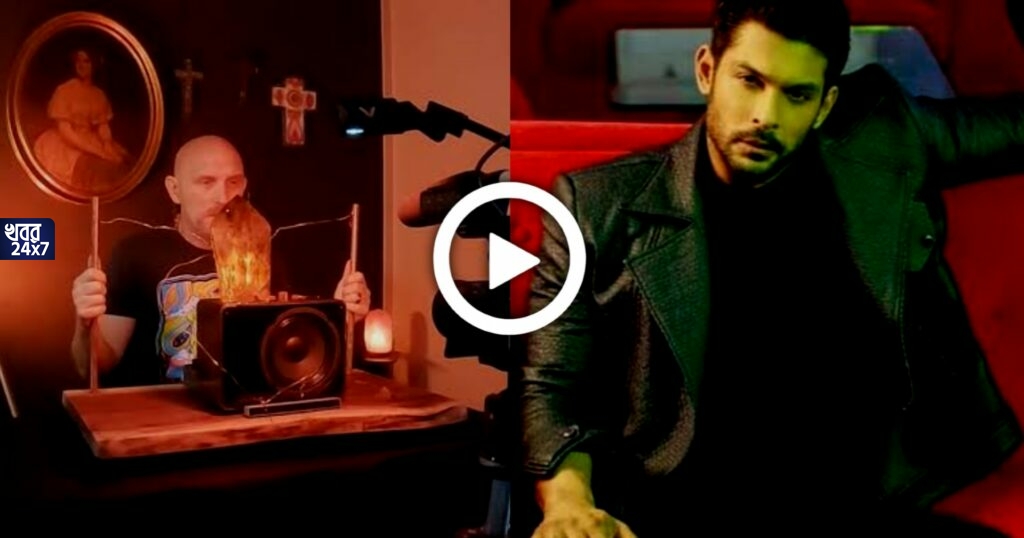 'আমি মৃত, আমি তোমাদের কান্না মুছিয়ে দেব', কাদের উদ্দেশ্যে বললেন সিদ্ধার্থ শুক্লা? প্যারানরমাল বিশেষজ্ঞ স্টিভ হাফের সঙ্গে কথা বলল অভিনেতার আত্মা! জানাল অনেক চমকে যাওয়ার মত কথা 'আমি মৃত, আমি তোমাদের কান্না মুছিয়ে দেব', কাদের উদ্দেশ্যে বললেন সিদ্ধার্থ শুক্লা? প্যারানরমাল বিশেষজ্ঞ স্টিভ হাফের সঙ্গে কথা বলল অভিনেতার আত্মা! জানাল অনেক চমকে যাওয়ার মত কথা