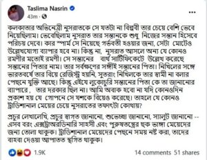 কখনো পাশে দাঁড়ান ,কখনো করেন দুচ্ছাই! 'আমি একটুও অবাক হব না যদি যশকে নুসরাত গোপনে বিয়ে করে ফেলে!'নুসরাতকে তুলোধোনা করলেন তাসলিমা নাসরিন কখনো পাশে দাঁড়ান ,কখনো করেন দুচ্ছাই! 'আমি একটুও অবাক হব না যদি যশকে নুসরাত গোপনে বিয়ে করে ফেলে!'নুসরাতকে তুলোধোনা করলেন তাসলিমা নাসরিন