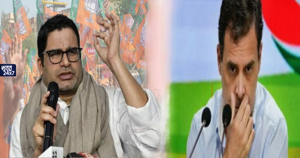 ‘আগামী কয়েক দশকের জন্য বিজেপি থাকছে, মোদীর বিরুদ্ধে কোনও অসন্তোষ নেই, অকপটে স্বীকার করে রাহুলকে কটাক্ষ প্রশান্ত কিশোরের