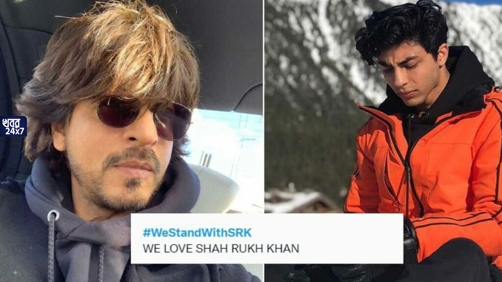 মা’দ’ক কাণ্ডে এনসিবির জালে শাহরুখ-পুত্র আরিয়ান, অভিনেতার দুর্দিনে পাশে দাঁড়াল বলিউড ও অনুরাগীরা, টুইটারে ট্রেন্ড #WeStandWithSRK মা’দ’ক কাণ্ডে এনসিবির জালে শাহরুখ-পুত্র আরিয়ান, অভিনেতার দুর্দিনে পাশে দাঁড়াল বলিউড ও অনুরাগীরা, টুইটারে ট্রেন্ড #WeStandWithSRK