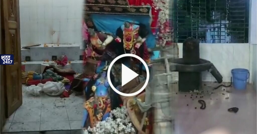 সম্পূর্ণ ভেঙে ফেলা হল দুর্গামূর্তি, শিবলিঙ্গের পট ভেঙে ঝুলছে, বাংলাদেশের এই হামলার পিছনে পাকিস্তান যোগের সম্ভাবনা দেখছে বাংলাদেশি গোয়েন্দারা সম্পূর্ণ ভেঙে ফেলা হল দুর্গামূর্তি, শিবলিঙ্গের পট ভেঙে ঝুলছে, বাংলাদেশের এই হামলার পিছনে পাকিস্তান যোগের সম্ভাবনা দেখছে বাংলাদেশি গোয়েন্দারা