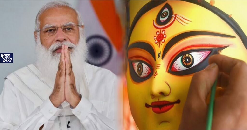 মহালয়ার শুভেচ্ছা জানালেন প্রধানমন্ত্রী, বাঙালির মন জয় করতে ফের দুর্গাপুজোকেই অস্ত্র বানানোর চেষ্টা বিজেপির মহালয়ার শুভেচ্ছা জানালেন প্রধানমন্ত্রী, বাঙালির মন জয় করতে ফের দুর্গাপুজোকেই অস্ত্র বানানোর চেষ্টা বিজেপির