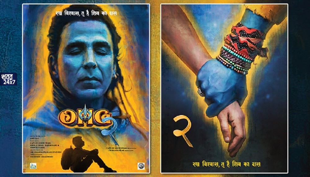 ভগবান শিবের চরিত্রে দেখা মিলবে অক্ষয় কুমারের, সামনে এল ‘OMG 2’-এর প্রথম ঝলক ভগবান শিবের চরিত্রে দেখা মিলবে অক্ষয় কুমারের, সামনে এল ‘OMG 2’-এর প্রথম ঝলক