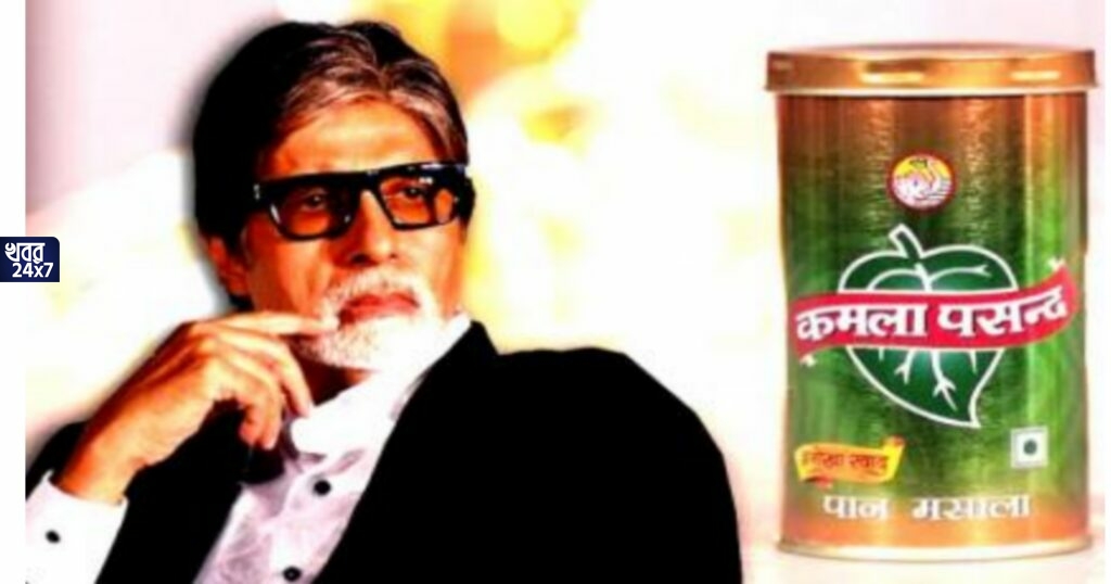 পান মসালার সাথে চুক্তি বাতিল করেছেন, তাও কেন সম্প্রচার? আইনি পদক্ষেপ অমিতাভ বচ্চনের পান মসালার সাথে চুক্তি বাতিল করেছেন, তাও কেন সম্প্রচার? আইনি পদক্ষেপ অমিতাভ বচ্চনের