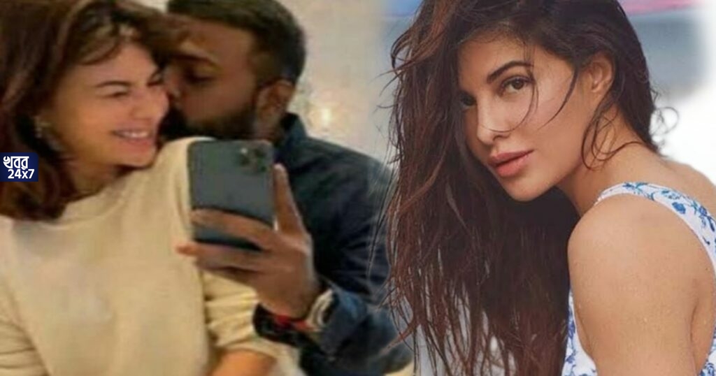 কয়েকশো কোটি টাকার প্রতারণা করে ঘনিষ্ঠ ছবি দিয়ে ফেঁসে গেলেন জ্যাকলিন ফার্নান্ডেজ! কয়েকশো কোটি টাকার প্রতারণা করে ঘনিষ্ঠ ছবি দিয়ে ফেঁসে গেলেন জ্যাকলিন ফার্নান্ডেজ!