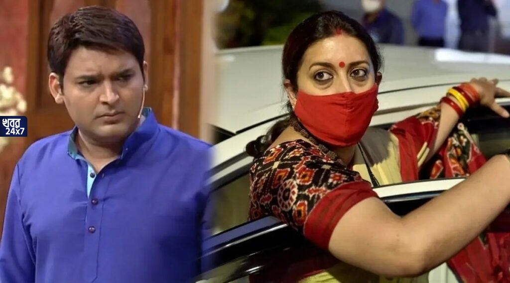 কেন্দ্রীয় মন্ত্রী হওয়া সত্ত্বেও কপিল শর্মা শো তে প্রবেশের অনুমতি পেলেন না স্মৃতি ইরানি কেন্দ্রীয় মন্ত্রী হওয়া সত্ত্বেও কপিল শর্মা শো তে প্রবেশের অনুমতি পেলেন না স্মৃতি ইরানি