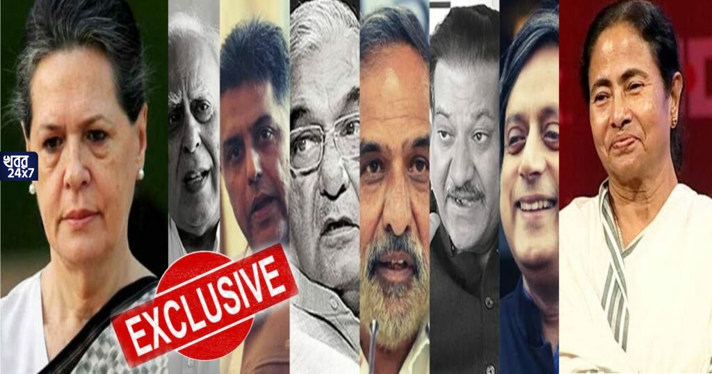 Exclusive: বড়োসড়ো ভাঙন কংগ্রেসে! কপিল সিব্বল, শশী থারুর সহ কংগ্রেসের আরো ২১জন বড় নেতা এবার আসতে চলেছেন ঘাসফুল শিবিরে! Exclusive: বড়োসড়ো ভাঙন কংগ্রেসে! কপিল সিব্বল, শশী থারুর সহ কংগ্রেসের আরো ২১জন বড় নেতা এবার আসতে চলেছেন ঘাসফুল শিবিরে!