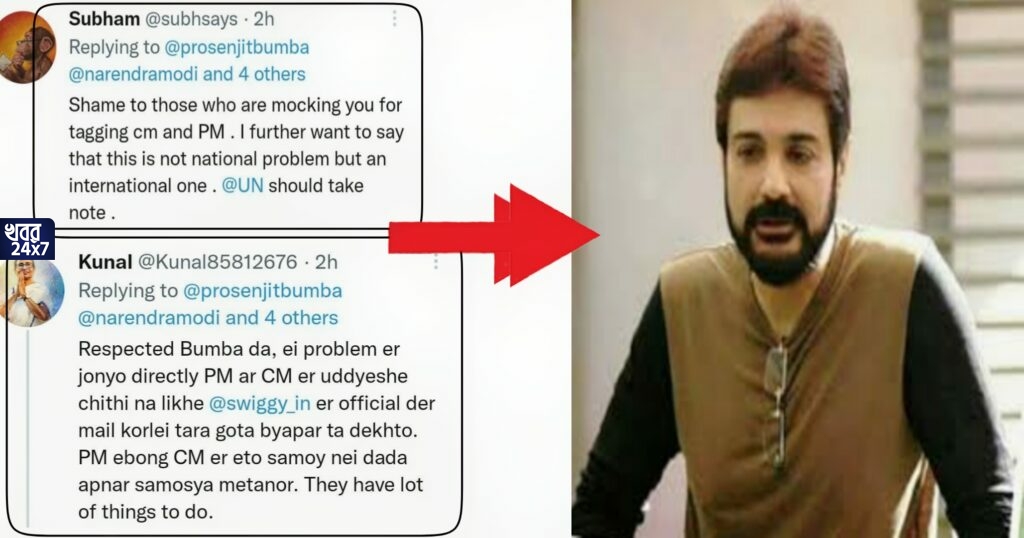 খাবার ডেলিভারি করেনি সুইগি, প্রধানমন্ত্রী ও মুখ্যমন্ত্রীকে অভিযোগ টুইট করে নেট মাধ্যমে ট্রোলড প্রসেনজিৎ