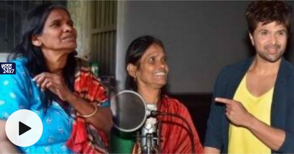 কথা দিয়ে কথা কি রাখবেন হিমেশ রেশমিয়া?রানু মন্ডল কি পেল বাড়ি এবং গাড়ি? কথা দিয়ে কথা কি রাখবেন হিমেশ রেশমিয়া?রানু মন্ডল কি পেল বাড়ি এবং গাড়ি?