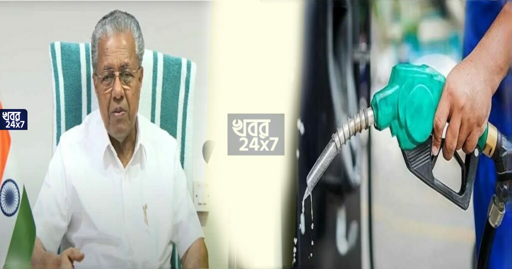 আশ্চর্য! অন্য রাজ্যে দাম কমানোর জন্য মিছিল করছে বামেরা অথচ বামশাসিত কেরালাতে পেট্রোল ডিজেলের দাম কমাতে নারাজ রাজ্য সরকার!