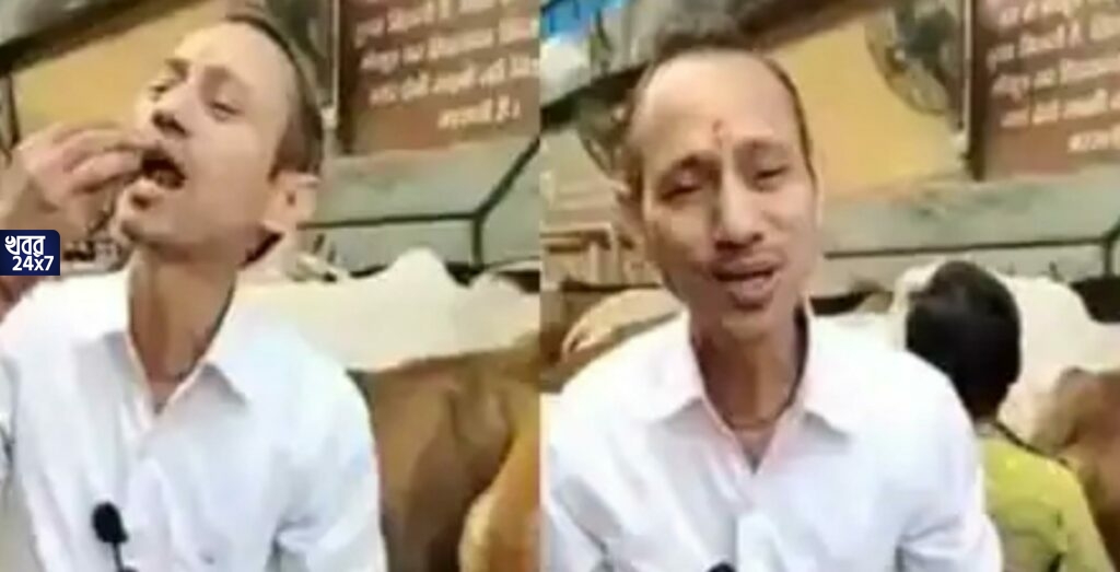 Viral Video: গোবর-গোমূত্র মানুষের শরীর পরিশুদ্ধ করে, গুণাগুণ বোঝাতে ক্যামেরার সামনেই গোবর-গোমূত্র খেলেন চিকিৎসক