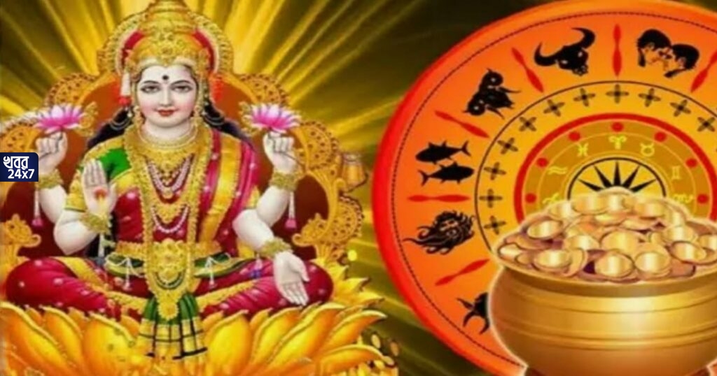 Astrology; মহালক্ষ্মী রাজযোগে খুলবে ভাগ্য, কারা আবার হবে বিভ্রান্তির শিকার? Astrology; মহালক্ষ্মী রাজযোগে খুলবে ভাগ্য, কারা আবার হবে বিভ্রান্তির শিকার?