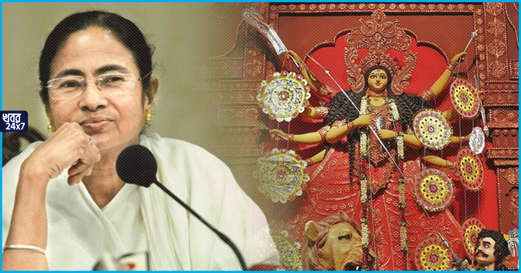 পরের বছর ১০ দিন আগেই শুরু হয়ে যাবে দুর্গোৎসব, ঘোষণা মুখ্যমন্ত্রী মমতা বন্দ্যোপাধ্যায়ের পরের বছর ১০ দিন আগেই শুরু হয়ে যাবে দুর্গোৎসব, ঘোষণা মুখ্যমন্ত্রী মমতা বন্দ্যোপাধ্যায়ের
