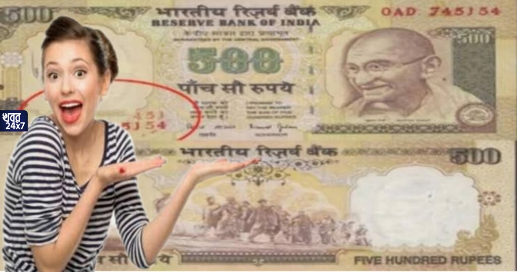 বাড়িতে রয়েছে ৫০০ টাকার নোট? তাহলে এখনি আপনি হয়ে যেতে পারেন ১০০০০ টাকার অধিকারী!