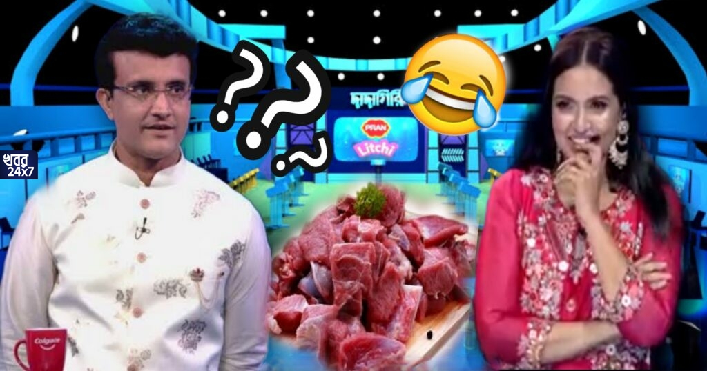 ‘কচি পাঠার দাম ৪৫০ টাকা’, ‘দাদাগিরি’র মঞ্চে মাংসের সঠিক দাম বলতে পারলেন না সৌরভ, সোশ্যাল মিডিয়ায় হাসির রোল