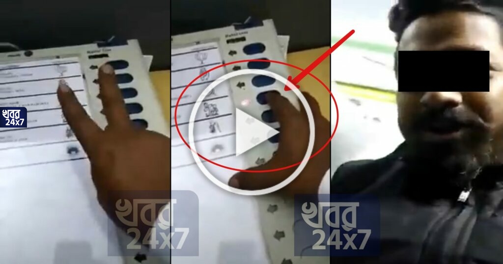 ইভিএমে বারবার তৃণমূলের বোতাম টিপছেন, গ্রেফতার এই ঘটনায় অভিযুক্ত গৌরব দাস ইভিএমে বারবার তৃণমূলের বোতাম টিপছেন, গ্রেফতার এই ঘটনায় অভিযুক্ত গৌরব দাস