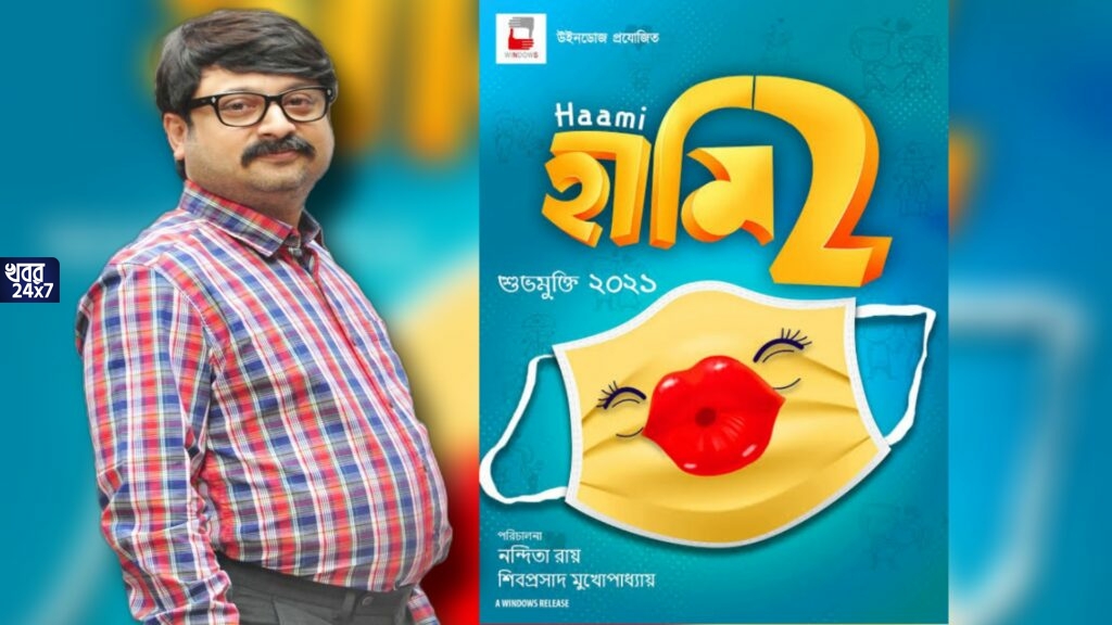 ফের পর্দায় ফিরছে লাল্টু, কী হবে তাঁর পদবী ও পেশা, শিবপ্রসাদ-নন্দিতার নতুন ছবি ‘হামি ২’-র প্রথম ঝলক প্রকাশ্যে