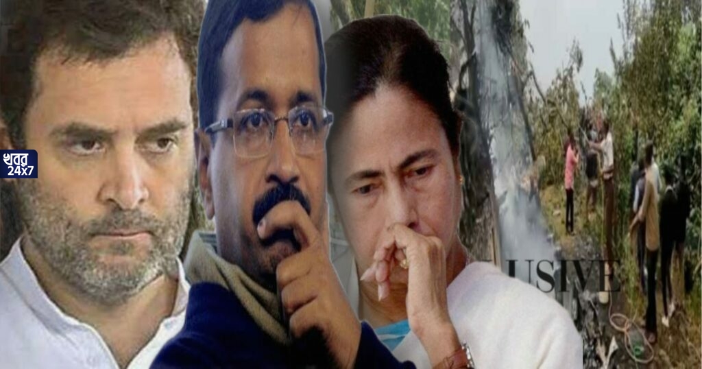 হেলিকপ্টার দুর্ঘটনায় মৃত্যু বিপিন রাওয়াতের, দুর্ঘটনার খবর পেয়ে উদ্বেগ প্রকাশ মমতার, টুইট রাহুল-কেজরিওয়ালের হেলিকপ্টার দুর্ঘটনায় মৃত্যু বিপিন রাওয়াতের, দুর্ঘটনার খবর পেয়ে উদ্বেগ প্রকাশ মমতার, টুইট রাহুল-কেজরিওয়ালের