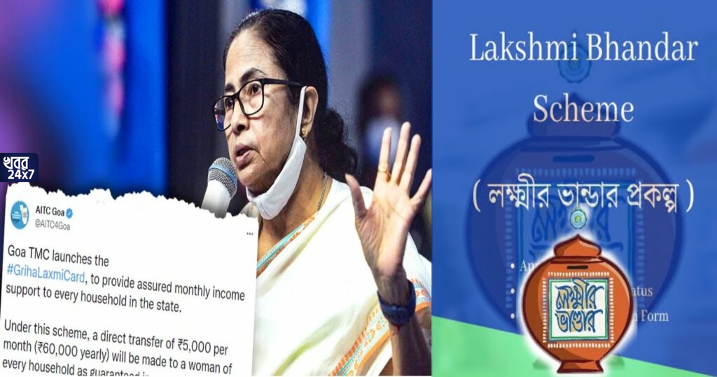 গোয়ায় জিতলে ৫০০০ টাকার গৃহলক্ষ্মী কার্ড, এদিকে লক্ষ্মীর ভান্ডারের জন্য মাত্র ৫০০ টাকা মাসে! মমতার দ্বিচারিতা নিয়ে উঠল প্রশ্ন