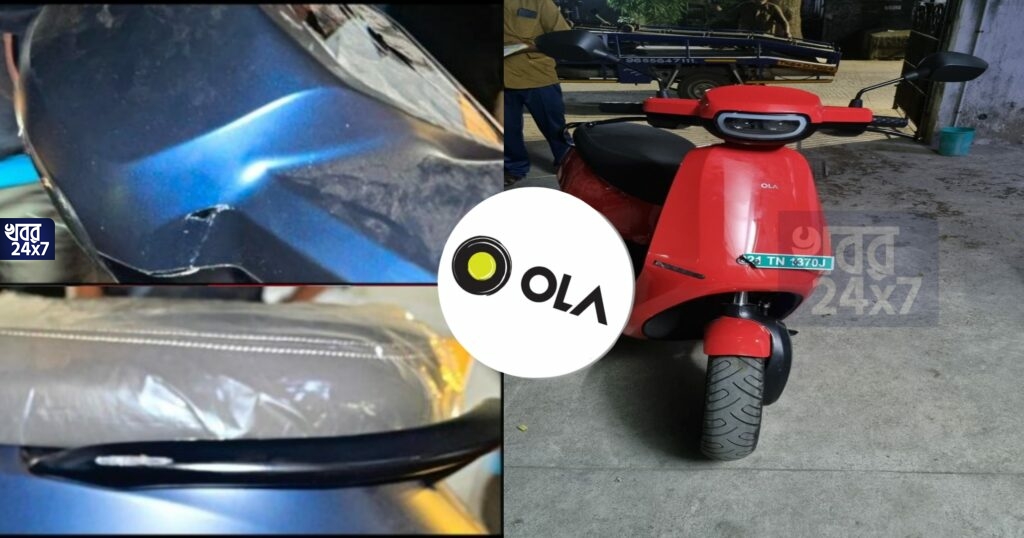বিক্রি শুরু হতেই একাধিক অভিযোগ OLA স্কুটারের বিরুদ্ধে, গ্রাহকদের ভাঙা, ক্ষতিগ্রস্ত গাড়ি ডেলিভার করল OLA